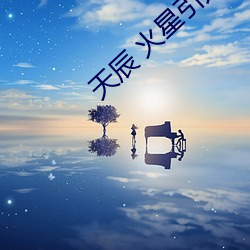 天辰 火星引力