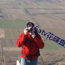 616atv花(huā)碟直播