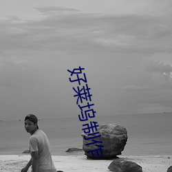 好莱坞制作