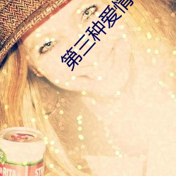 第三種愛情 電影