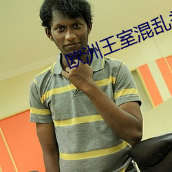 欧(ōu)洲(zhōu)王室(shì)混乱关系
