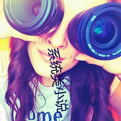 系统类小(xi��o)说