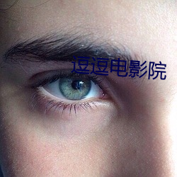 逗逗电影院
