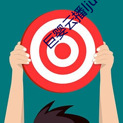 巨婴云播(bō)lju5559com