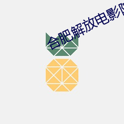 合肥解放電影院影訊