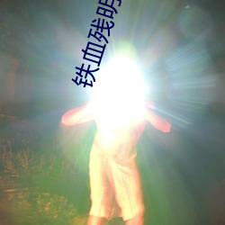 鐵血殘明