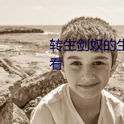 转(zhuǎn)生(shēng)剑奴的生小孩竞技场在线观看(kàn)