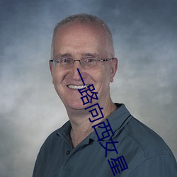 一(一)路(路)向(向)西女星(星)