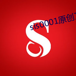 sis0001原创文学