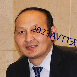 2023AVTT天堂网(wǎng)