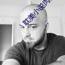 耽美小说肉文 含饴弄孙）