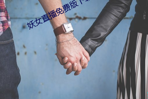 妖女直播免费版下载预约