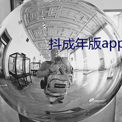 抖成年版app下载