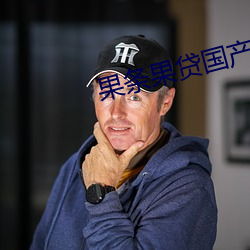 果条果贷国产精品视频