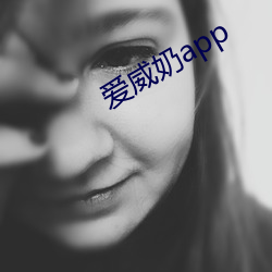 爱威奶app