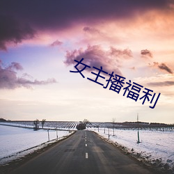 女主播福利