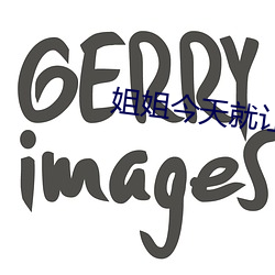 姐姐今天就让你做
