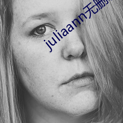 juliaann無刪減在線觀
