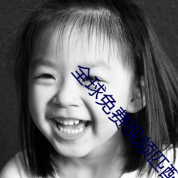 全球免费视频匹配(pèi)聊(liáo)