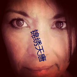 錦繡天唐