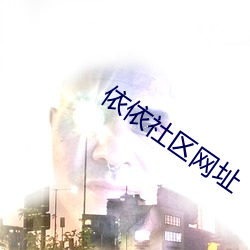 依依社区网址