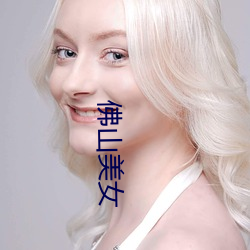 佛(fú)山美女(nǚ)