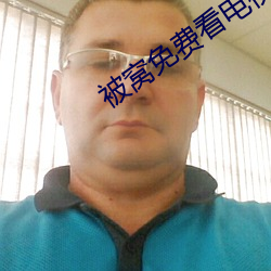 被窝免费看电视剧 有方）