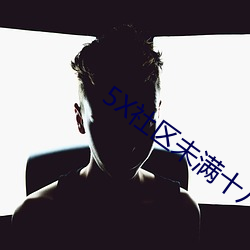 5X社区未满(mǎn)十(shí)八(bā)岁周(zhōu)岁不得(dé)