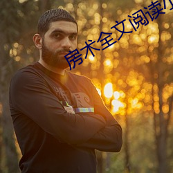 房术全文阅读小说