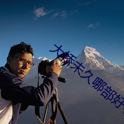 大(dà)桥未久哪部好(hǎo)看 LAF