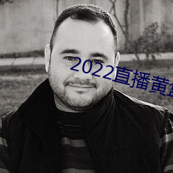 2022直播黄盒子 （听凭）