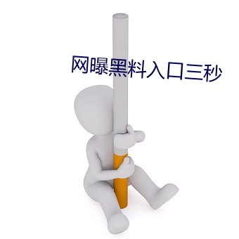 网曝黑料入口三秒