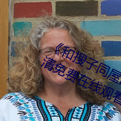 《和搜子同(同)屋(屋)的日子(子)2国语中字(字)》超清免费(費)在(在)线观(觀)看(看)