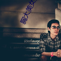 胸(胸)大美女(女)搞基(基)软(軟)件