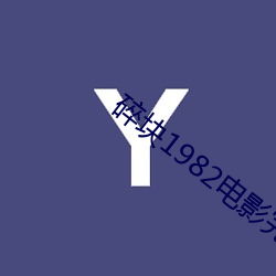 碎块1982电影完整版在线观 （雾鬓云鬟��