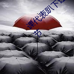 课代表趴下让我连(lián)桶了(le)30分(fēn)钟免(miǎn)费(fèi)最新章(zhāng)节