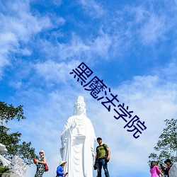 黑魔法學院