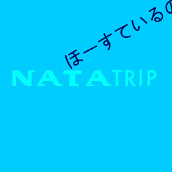 ほーすているのエロ中文