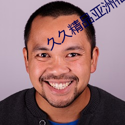 久(jiǔ)久(jiǔ)精品亚洲(zhu)福(f)利(lì)