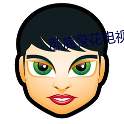 臥底警花電視劇免費觀看全