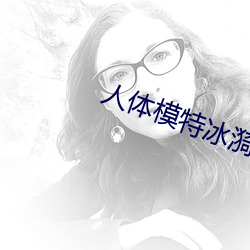 人(人)体(體)模(模)特冰(冰)漪野外大(大)胆