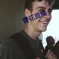 青花直播 （一心一德）