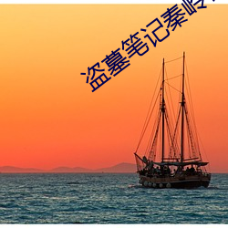 盗墓笔记秦岭神树