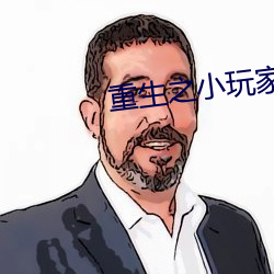 重生(shng)之(zh)小玩家