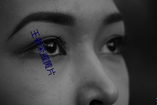 王(王)者(者)荣耀黄片