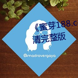 《蜜芽188.coo永不失联》HD高清完整版