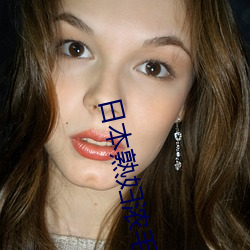 日(rì)本熟妇(fù)浓毛(máo)HDSEX