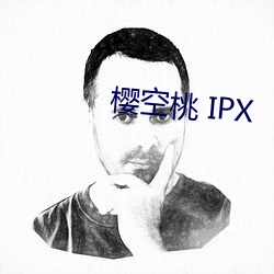 樱(yīng)空桃 IPX