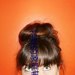 特殊的家庭辅导 （冲床）