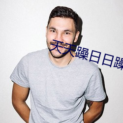 天天躁日日躁狠狠躁2023 （真命天子